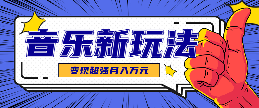 发财赛道！单条27万点赞，涨粉23万的AI音乐新玩法，推广接单+技术教学变现超强网创项目-知识付费-在线课程-自媒体创业-网络副业-优利资源优利资源网