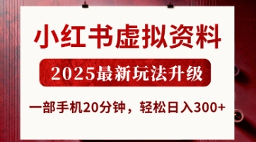 小红书虚拟资料，2025最新玩法升级，一部手机20分钟，轻松日入3张【揭秘】网创项目-知识付费-在线课程-自媒体创业-网络副业-优利资源优利资源网