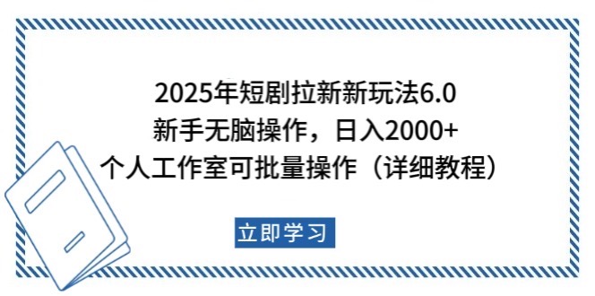 2025年短剧拉新新玩法，新手日入2000+，个人工作室可批量做【详细教程】网创项目-知识付费-在线课程-自媒体创业-网络副业-优利资源优利资源网