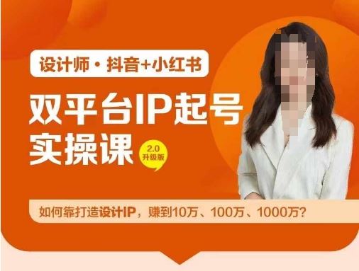 双平台IP起号实操营，教你如何靠打造设计IP，赚到10万、100万、1000万?网创项目-知识付费-在线课程-自媒体创业-网络副业-优利资源优利资源网