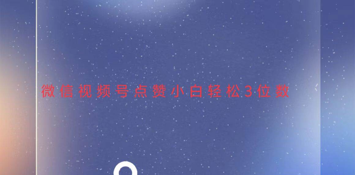 （13613期）视频号点赞最新玩法，小白轻松日入三位数网创项目-知识付费-在线课程-自媒体创业-网络副业-优利资源优利资源网