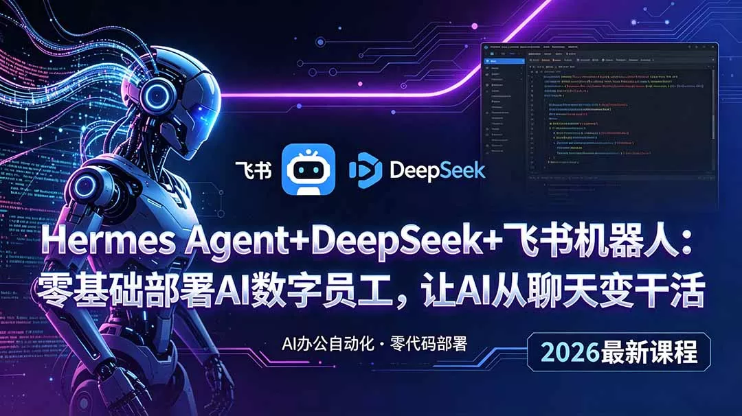 Hermes Agent+DeepSeek+飞书机器人：零基础部署AI数字员工，让AI从聊天变干活网创项目-知识付费-在线课程-自媒体创业-网络副业-优利资源优利资源网