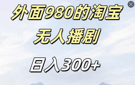 外面卖980的淘宝短剧挂JI玩法，不违规不封号日入300+【揭秘】网创项目-知识付费-在线课程-自媒体创业-网络副业-优利资源优利资源网