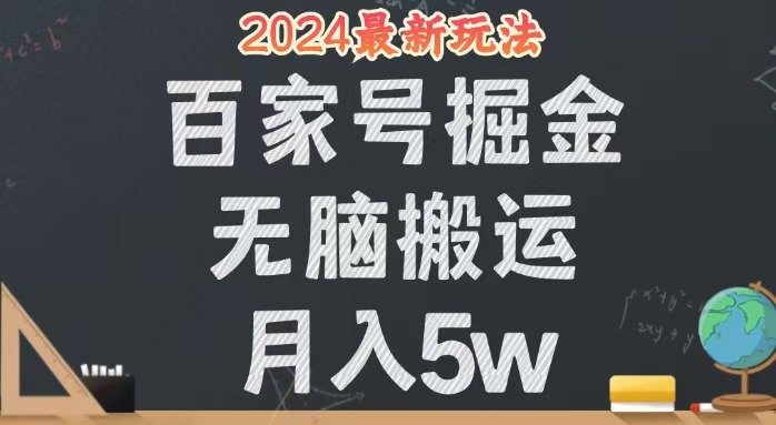 （12537期）无脑搬运百家号月入5W，24年全新玩法，操作简单，有手就行！网创项目-知识付费-在线课程-自媒体创业-网络副业-优利资源优利资源网