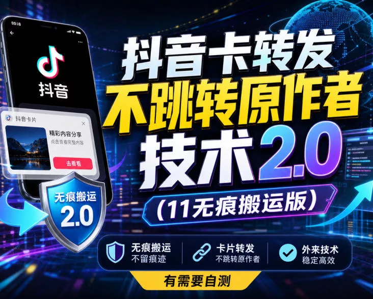 抖音卡转发不跳转原作者技术2.0(11无痕搬运版)，外来技术，有需要自测网创项目-知识付费-在线课程-自媒体创业-网络副业-优利资源优利资源网