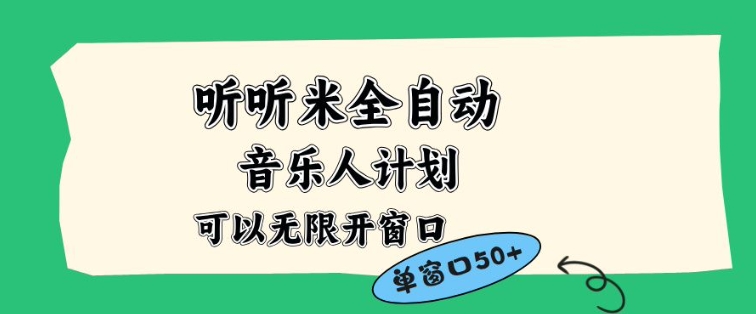 听听米全自动音乐人计划，一个白名单可以多开账号，矩阵操作，无需人工，到窗口50+【揭秘】网创项目-知识付费-在线课程-自媒体创业-网络副业-优利资源优利资源网