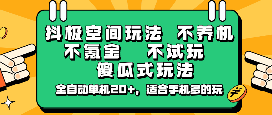 抖极空间玩法，不养机，不氪金，不试玩，傻瓜式玩法，全自动单机20+，适合手机多的玩网创项目-知识付费-在线课程-自媒体创业-网络副业-优利资源优利资源网