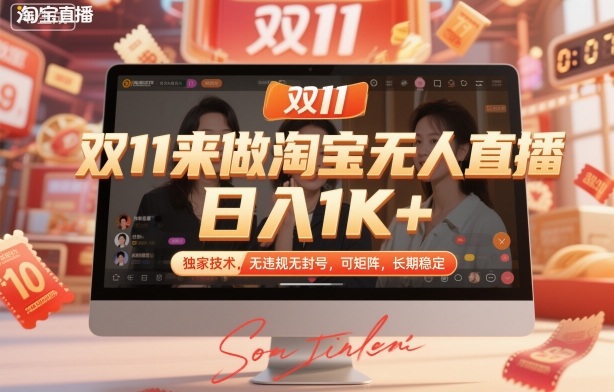 双11来做淘宝无人直播，日入1K+，独家技术，无违规无封号，可矩阵，长期稳定【揭秘】网创项目-知识付费-在线课程-自媒体创业-网络副业-优利资源优利资源网