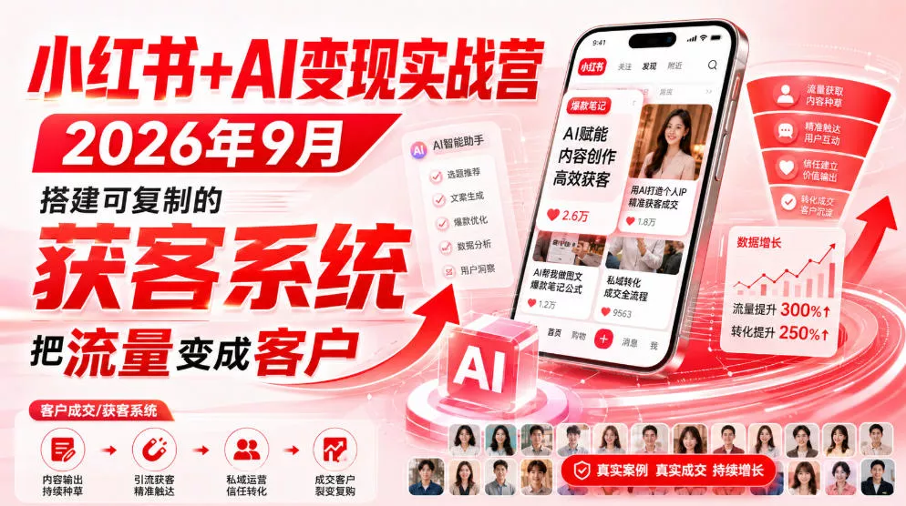 小红书+AI变现实战营2026年9月，搭建可复制的获客系统，把流量变成客户！网创项目-知识付费-在线课程-自媒体创业-网络副业-优利资源优利资源网