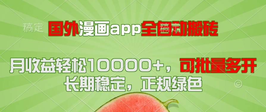 （14822期）国外漫画app全自动搬砖项目，月收益轻松10000+，可批量多开！！！网创项目-知识付费-在线课程-自媒体创业-网络副业-优利资源优利资源网