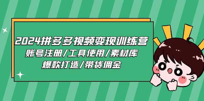 （11137期）2024拼多多视频变现训练营，账号注册/工具使用/素材库/爆款打造/带货佣金网创项目-知识付费-在线课程-自媒体创业-网络副业-优利资源优利资源网