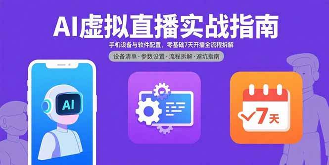 （15835期）AI虚拟直播实战指南，手机设备与软件配置，零基础7天开播全流程拆解网创项目-知识付费-在线课程-自媒体创业-网络副业-优利资源优利资源网