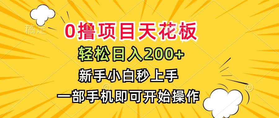 （15341期）0撸项目天花板，日入200+，新手小白秒上手，一部手机即可操作网创项目-知识付费-在线课程-自媒体创业-网络副业-优利资源优利资源网