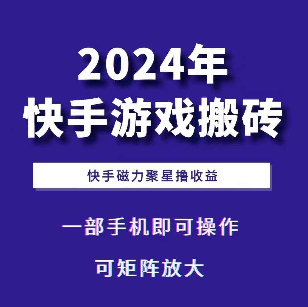 2024快手游戏搬砖 一部手机，快手磁力聚星撸收益，可矩阵操作网创项目-知识付费-在线课程-自媒体创业-网络副业-优利资源优利资源网