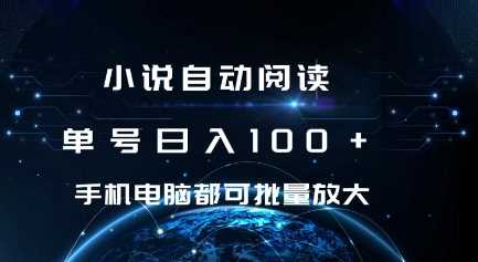 小说自动阅读 单号日入100+ 手机电脑都可 批量放大操作【揭秘】网创项目-知识付费-在线课程-自媒体创业-网络副业-优利资源优利资源网