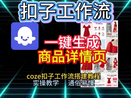 扣子工作流一键生成商品详情页，coze扣子工作流搭建教程，通俗易懂实操教学网创项目-知识付费-在线课程-自媒体创业-网络副业-优利资源优利资源网