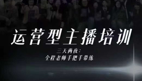 婉婉运营型主播培训线下课，主播四大能力，十小时线下录像+字幕，内容比线上课干网创项目-知识付费-在线课程-自媒体创业-网络副业-优利资源优利资源网