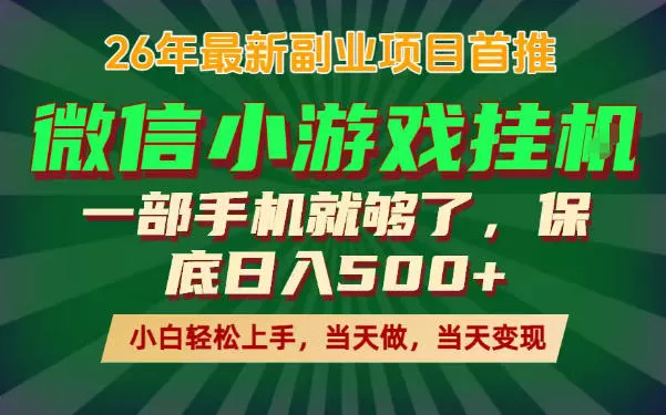副业根本不难，一部手机保底日入500+，长期稳定，选择永远比努力更重要！【揭秘】网创项目-知识付费-在线课程-自媒体创业-网络副业-优利资源优利资源网