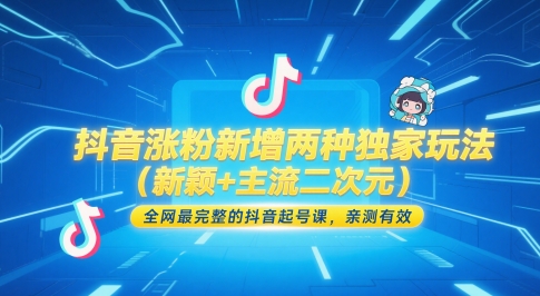 抖音涨粉新增两种独家玩法（新颖+主流二次元），全网最完整的抖音起号课，亲测有效网创项目-知识付费-在线课程-自媒体创业-网络副业-优利资源优利资源网