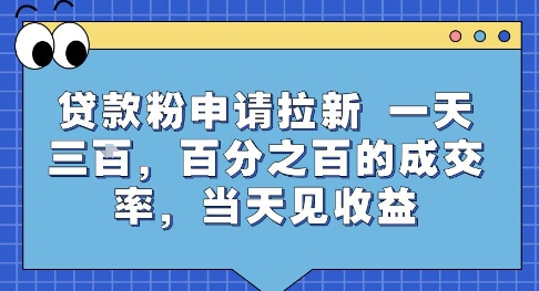贷款粉申请拉新，一天三张，百分之百的成交率，当天见收益【揭秘】网创项目-知识付费-在线课程-自媒体创业-网络副业-优利资源优利资源网
