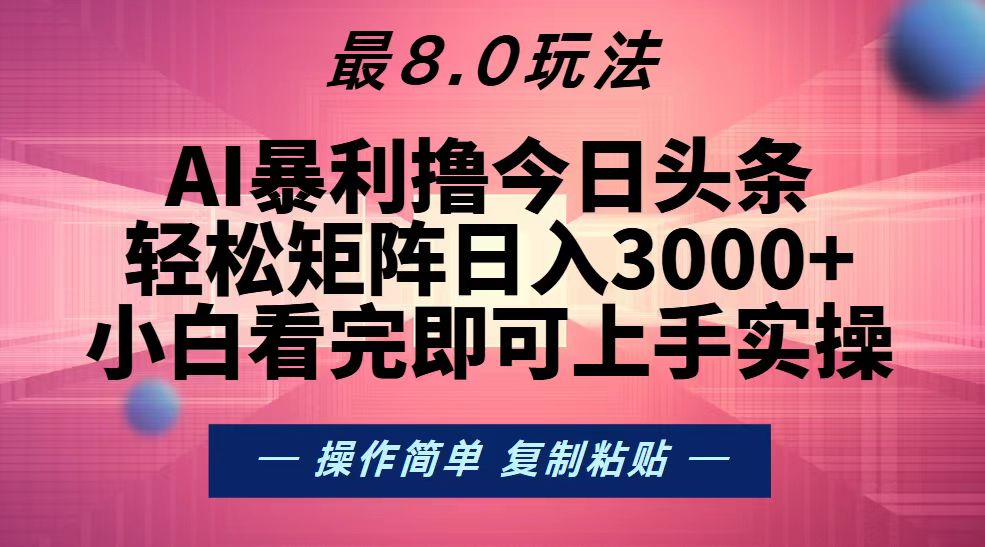 （13339期）今日头条最新8.0玩法，轻松矩阵日入3000+网创项目-知识付费-在线课程-自媒体创业-网络副业-优利资源优利资源网