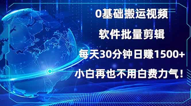 （13936期）0基础搬运视频，批量剪辑，每天30分钟日赚1500+，小白再也不用白费…网创项目-知识付费-在线课程-自媒体创业-网络副业-优利资源优利资源网
