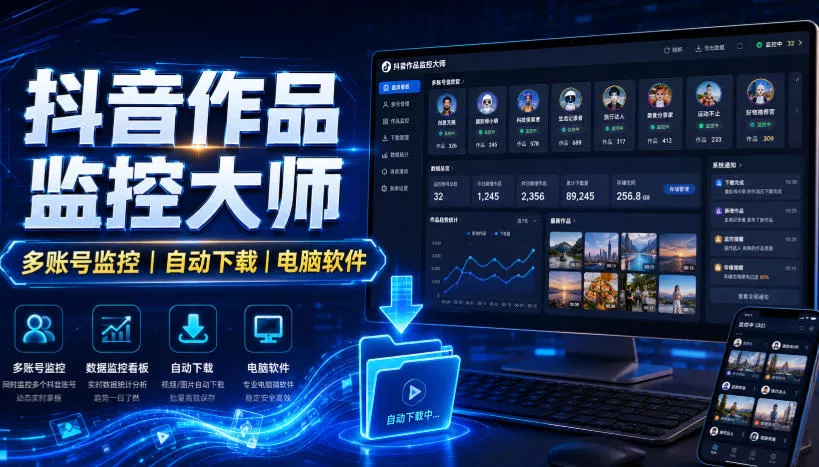 抖音作品监控大师，多账号监控丨自动下载丨电脑软件网创项目-知识付费-在线课程-自媒体创业-网络副业-优利资源优利资源网