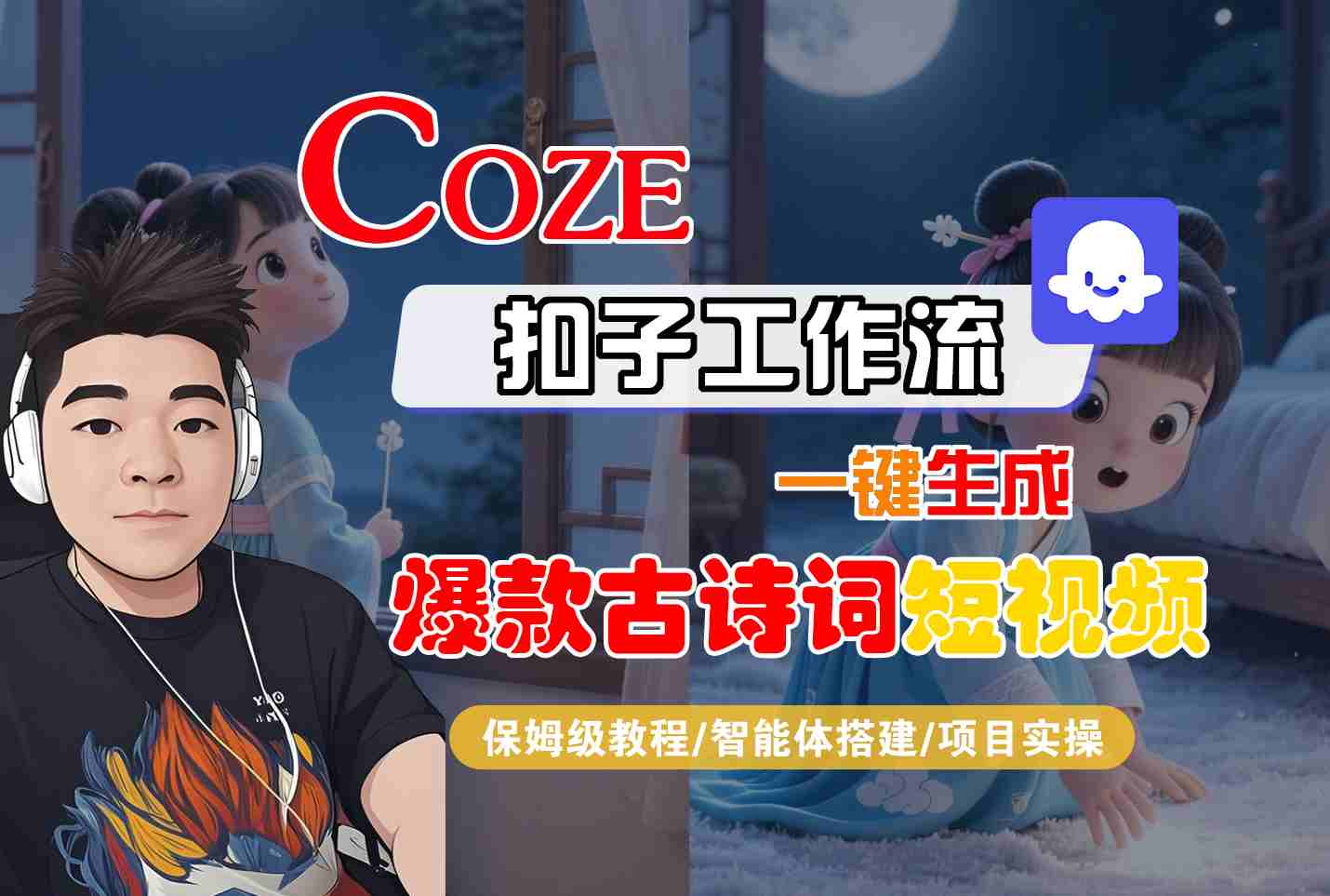 COZE扣子工作流一键生成爆款古诗词短视频，保姆级教程-智能体搭建-项目实操网创项目-知识付费-在线课程-自媒体创业-网络副业-优利资源优利资源网
