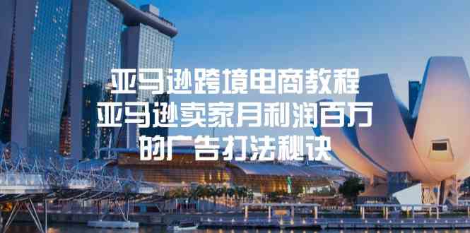 亚马逊跨境电商教程：亚马逊卖家月利润百万的广告打法秘诀网创项目-知识付费-在线课程-自媒体创业-网络副业-优利资源优利资源网