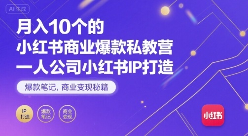 月入10个的小红书商业爆款私教营，一人公司小红书IP打造，爆款笔记，商业变现秘籍网创项目-知识付费-在线课程-自媒体创业-网络副业-优利资源优利资源网