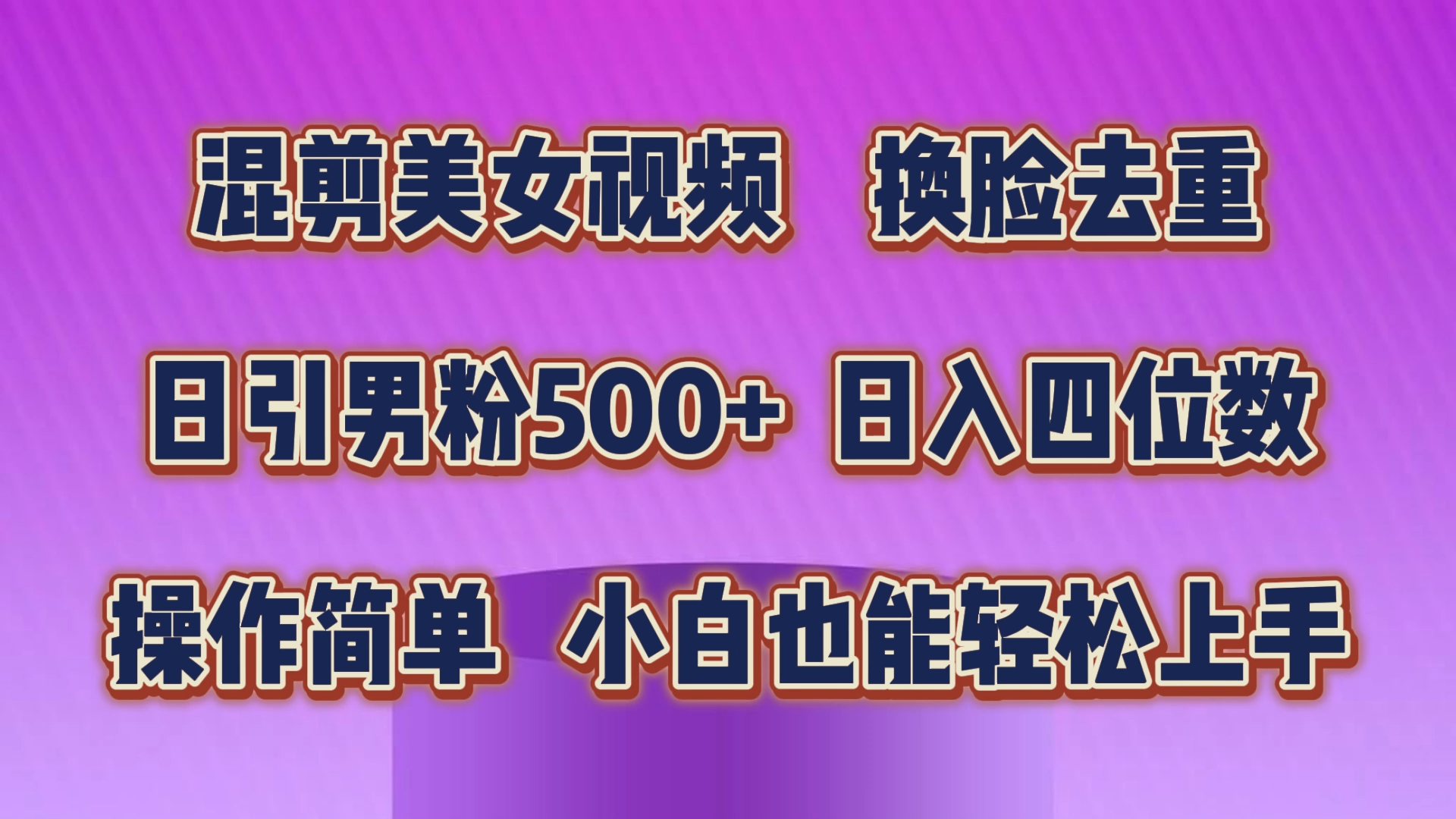 （10908期）混剪美女视频，换脸去重，轻松过原创，日引色粉500+，操作简单，小白也…网创项目-知识付费-在线课程-自媒体创业-网络副业-优利资源优利资源网