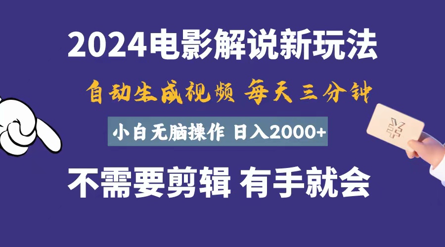 （10990期）软件自动生成电影解说，一天几分钟，日入2000+，小白无脑操作网创项目-知识付费-在线课程-自媒体创业-网络副业-优利资源优利资源网