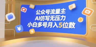 公众号流量主，AI仿写无压力，小白多号月入5位数网创项目-知识付费-在线课程-自媒体创业-网络副业-优利资源优利资源网