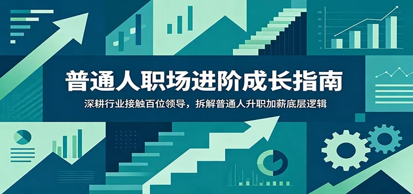 普通人职场进阶成长指南:深耕行业接触百位领导,拆解普通人升职加薪底层逻辑网创项目-知识付费-在线课程-自媒体创业-网络副业-优利资源优利资源网