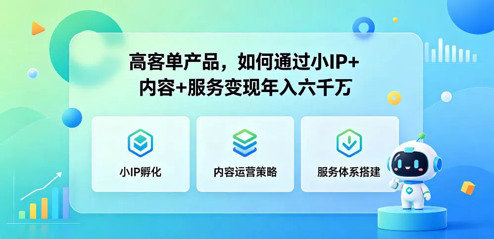 高客单产品，如何通过小IP+内容+服务变现年入六干W网创项目-知识付费-在线课程-自媒体创业-网络副业-优利资源优利资源网