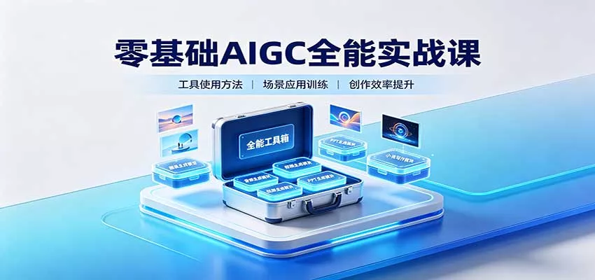 零基础AIGC全能实战课：覆盖绘画、影音、PPT、小说多场景AI创作网创项目-知识付费-在线课程-自媒体创业-网络副业-优利资源优利资源网