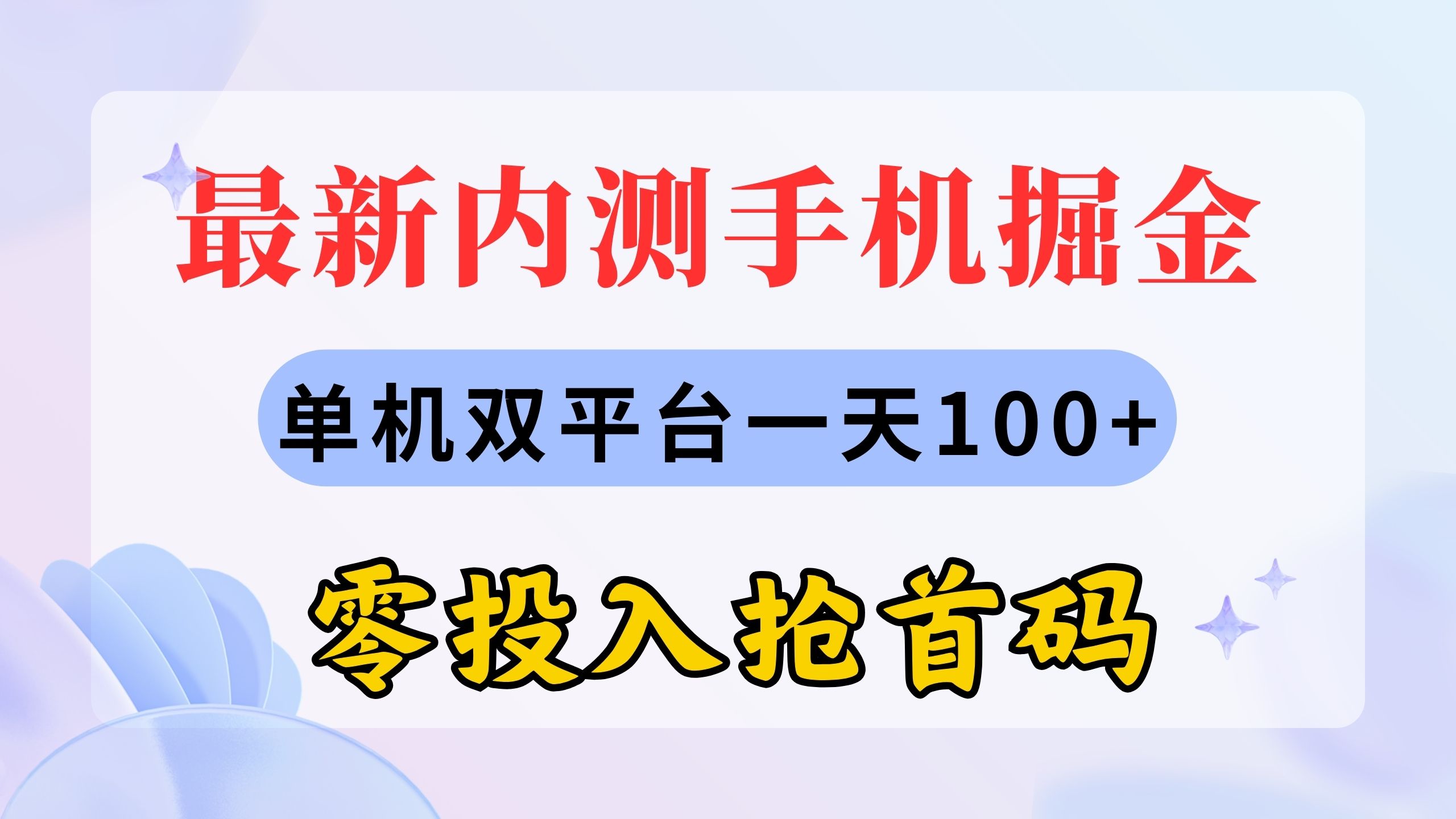 （11167期）最新内测手机掘金，单机双平台一天100+，零投入抢首码网创项目-知识付费-在线课程-自媒体创业-网络副业-优利资源优利资源网