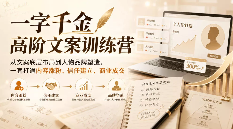 一字千金高阶文案训练营，从文案底层布局到人物品牌塑造，一套打通内容涨粉、信任建立、商业成交网创项目-知识付费-在线课程-自媒体创业-网络副业-优利资源优利资源网