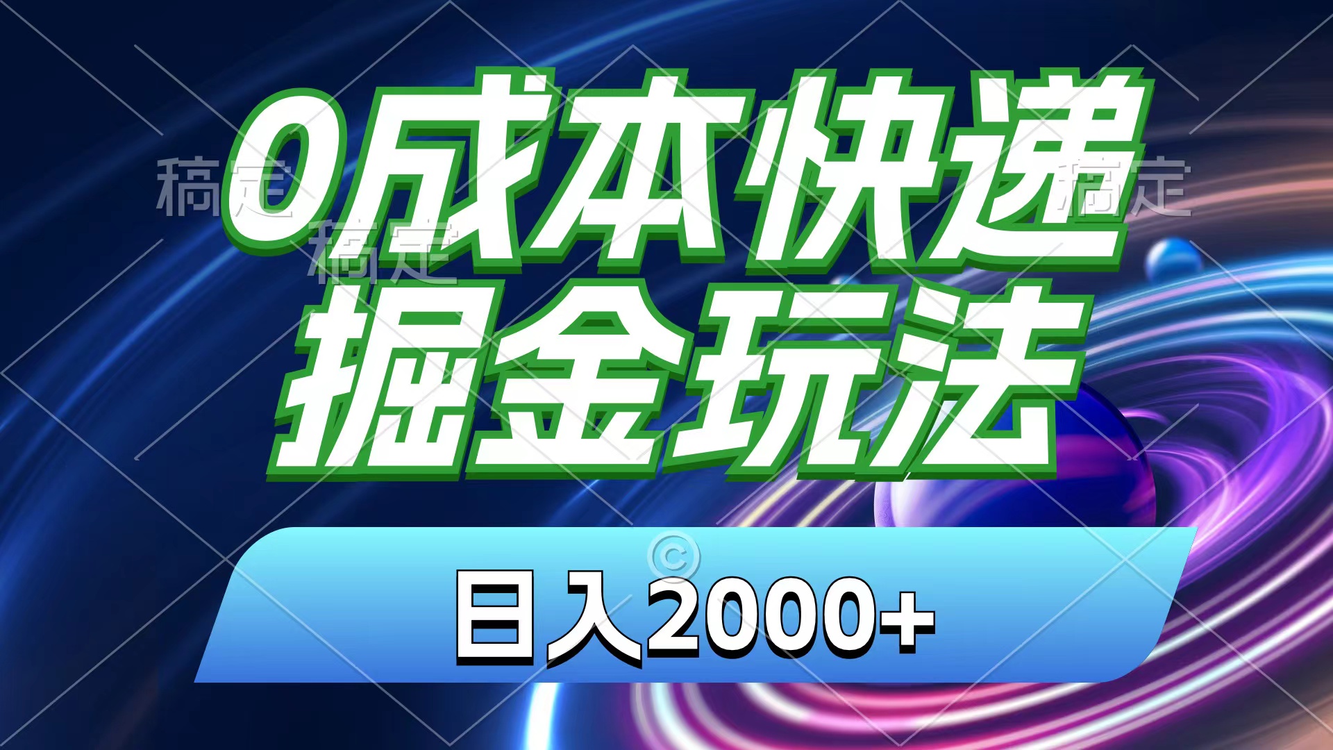 （11104期）0成本快递掘金玩法，日入2000+，小白30分钟上手，收益嘎嘎猛！网创项目-知识付费-在线课程-自媒体创业-网络副业-优利资源优利资源网