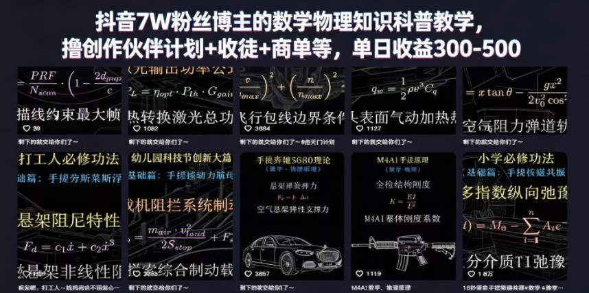 抖音7W粉丝博主的数学物理知识科普教学，撸创作伙伴计划+收徒+商单等，单日收益300-500网创项目-知识付费-在线课程-自媒体创业-网络副业-优利资源优利资源网