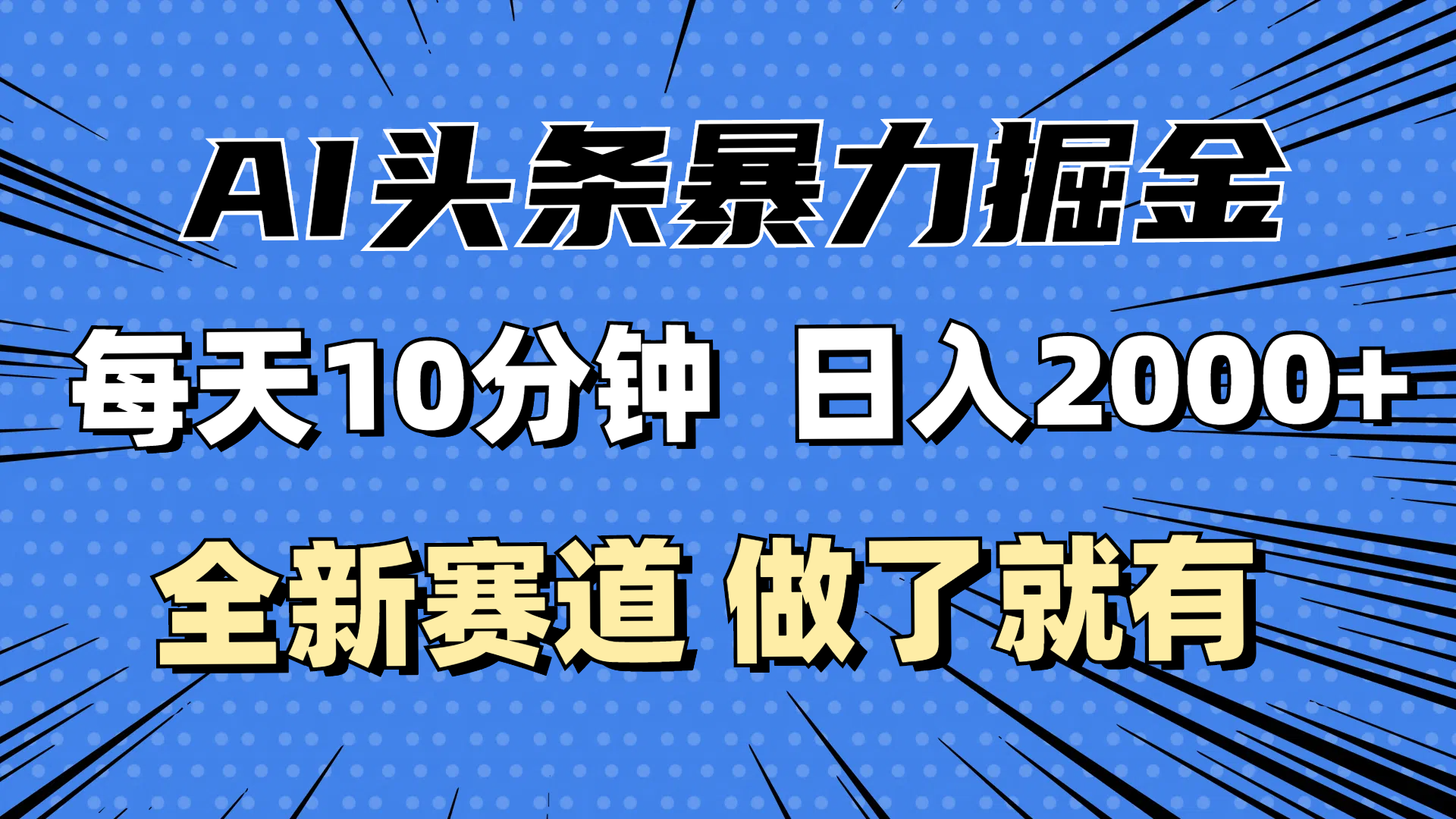 （12490期）最新AI头条掘金，每天10分钟，做了就有，小白也能月入3万+网创项目-知识付费-在线课程-自媒体创业-网络副业-优利资源优利资源网