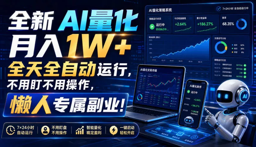 全新AI量化月入1W+，全天全自动运行，不用盯不用操作，懒人专属副业！【揭秘】网创项目-知识付费-在线课程-自媒体创业-网络副业-优利资源优利资源网