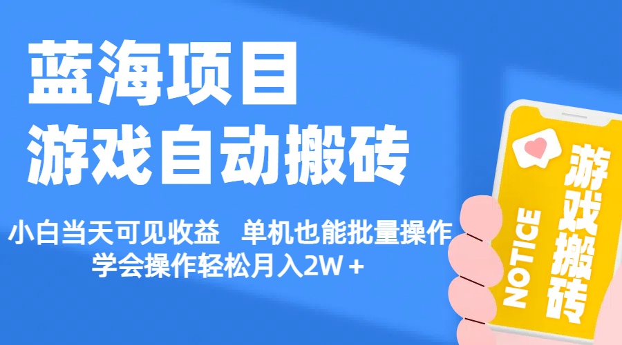 （11265期）【蓝海项目】游戏自动搬砖 小白当天可见收益 单机也能批量操作 学会操…网创项目-知识付费-在线课程-自媒体创业-网络副业-优利资源优利资源网