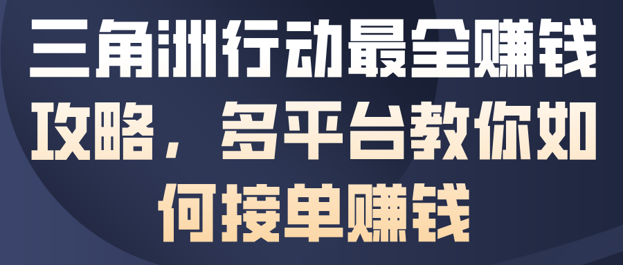 三角洲行动最全賺钱攻略，多平台教你如何接单賺钱网创项目-知识付费-在线课程-自媒体创业-网络副业-优利资源优利资源网
