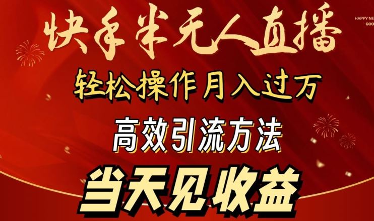2024快手半无人直播，简单操作月入1W+ 高效引流当天见收益【揭秘】网创项目-知识付费-在线课程-自媒体创业-网络副业-优利资源优利资源网