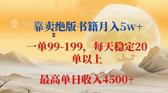 （12595期）靠卖绝版书籍月入5w+,一单199， 一天平均20单以上，最高收益日入 4500+网创项目-知识付费-在线课程-自媒体创业-网络副业-优利资源优利资源网