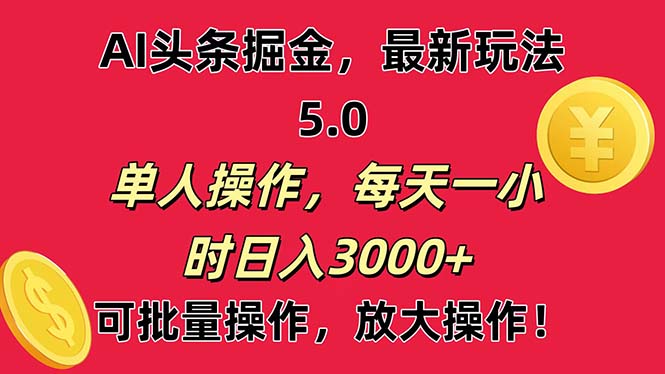 （11264期）AI撸头条，当天起号第二天就能看见收益，小白也能直接操作，日入3000+网创项目-知识付费-在线课程-自媒体创业-网络副业-优利资源优利资源网