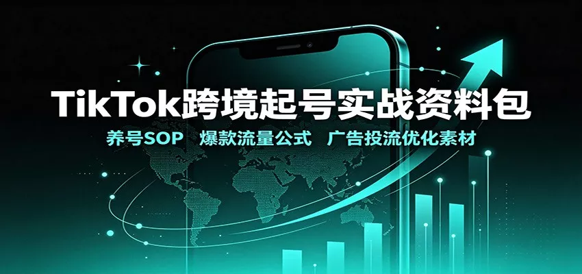 TikTok跨境起号实战资料包：养号SOP，爆款流量公式，广告投流优化素材网创项目-知识付费-在线课程-自媒体创业-网络副业-优利资源优利资源网