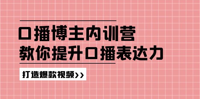 （11728期）口播博主内训营：百万粉丝博主教你提升口播表达力，打造爆款视频网创项目-知识付费-在线课程-自媒体创业-网络副业-优利资源优利资源网
