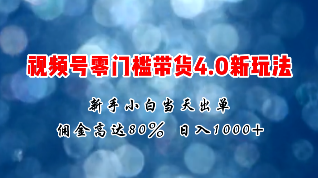 （11358期）微信视频号零门槛带货4.0新玩法，新手小白当天见收益，日入1000+网创项目-知识付费-在线课程-自媒体创业-网络副业-优利资源优利资源网